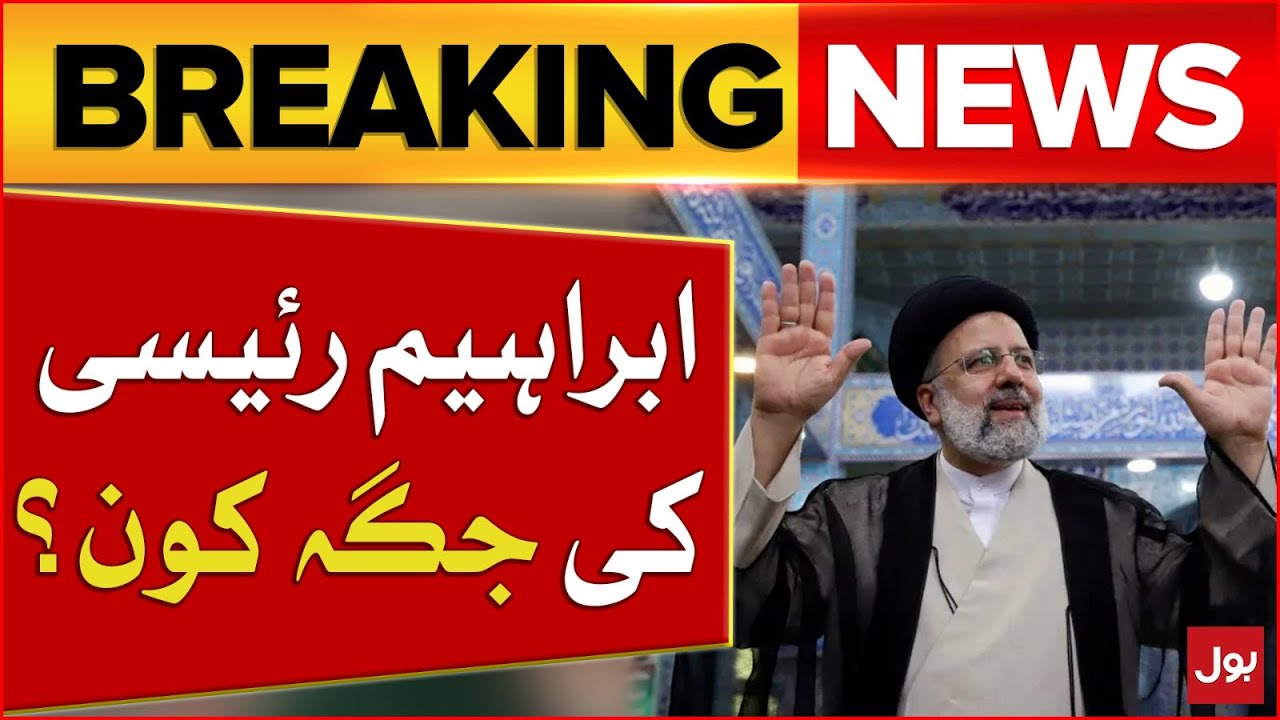 New Iranian President Update | Ebrahim Raisi Death | Helicopter Crash Investigation | Breaking News