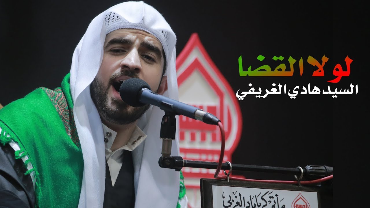 طور شجي | لولا القضا والحيلة | السيد هادي الغريفي