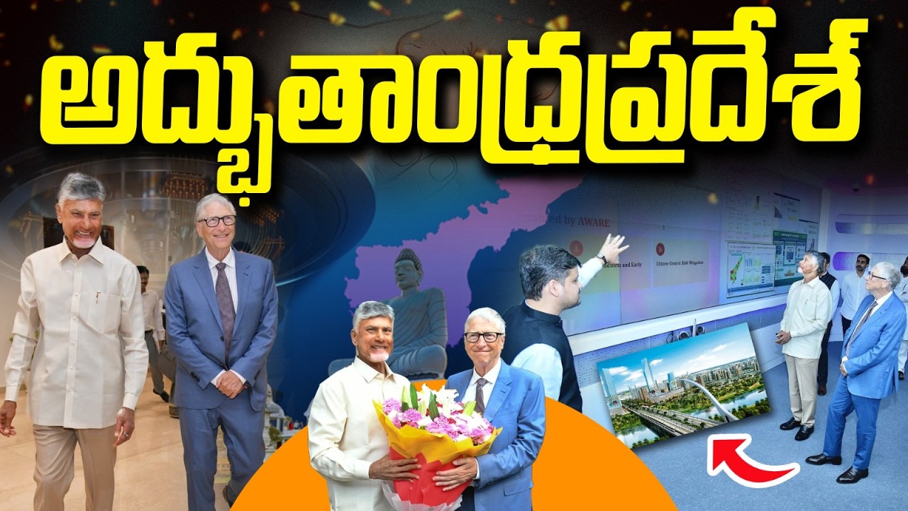 చంద్రబాబు విజన్‌కు మైక్రోసాఫ్ట్ అధినేత ఫిదా! | Bill Gates Historic Visit to Undavalli | Vanara Media