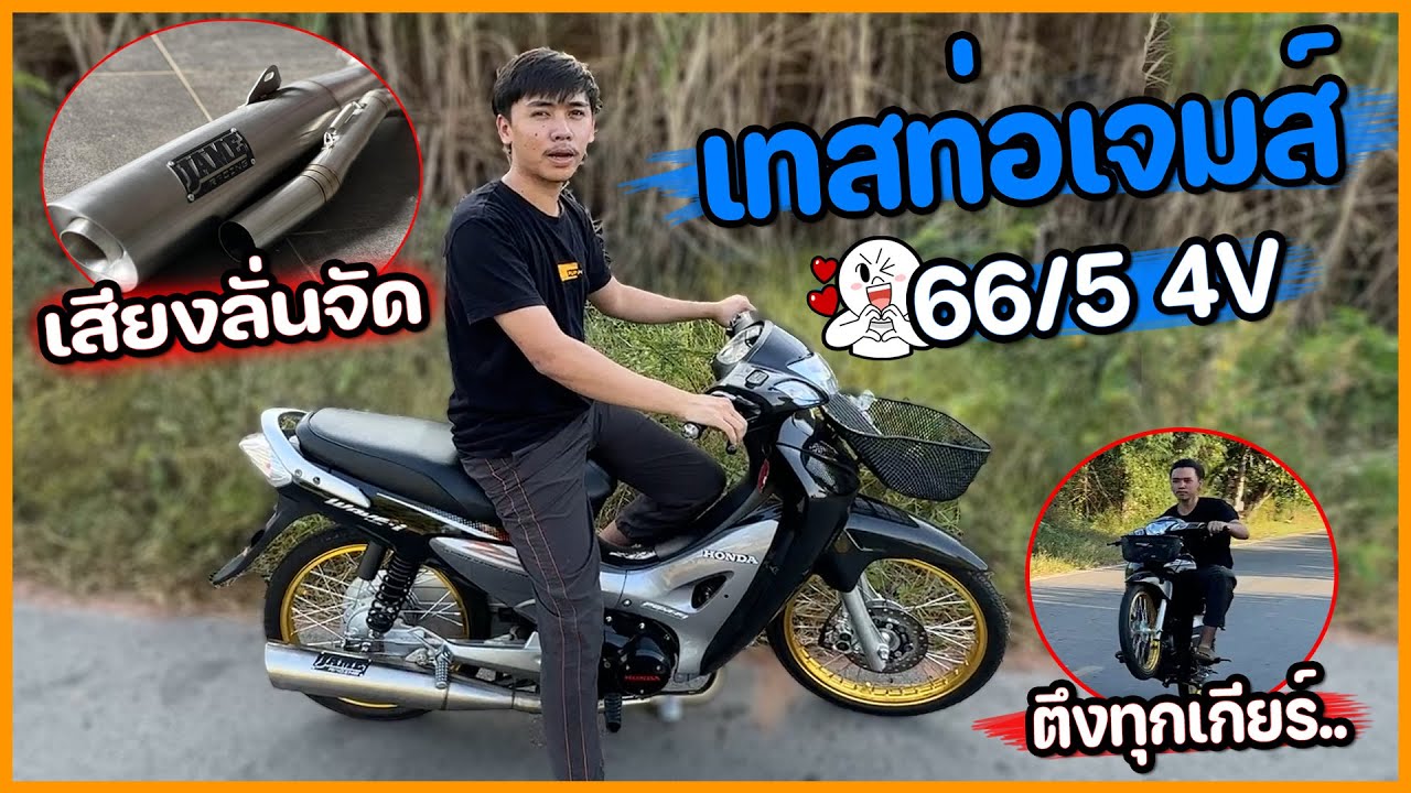 ตึงทุกเกียร์บอกเลย | เทสท่อ Jame Racing เวฟ125 4V เสียงโหดเอาเรื่องจัดๆ😮🚧🔥