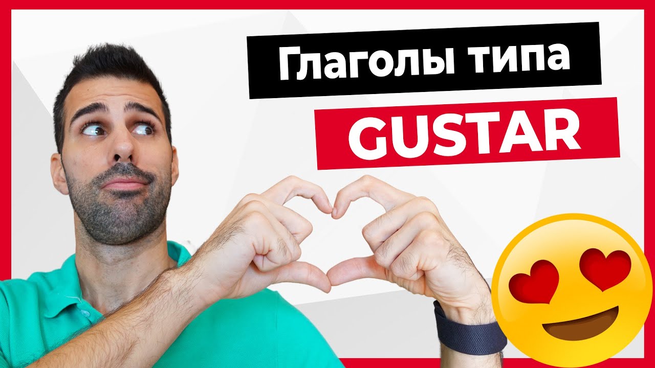 🔴 Глагол GUSTAR (нравиться) на испанском языке! ИСПОЛЬЗУЙ его ПРАВИЛЬНО!