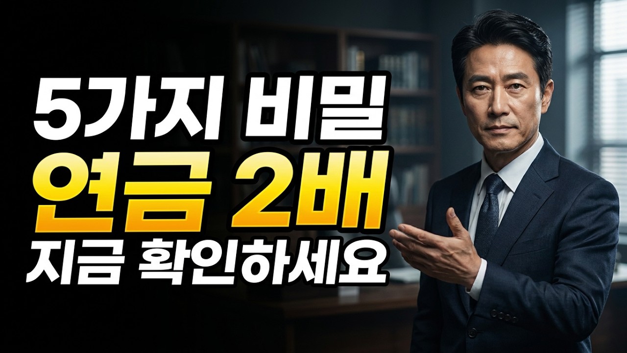[2편] 국민연금 월 100만원이 200만원 된다고요? | 2배 늘리는 5가지 전략 대공개