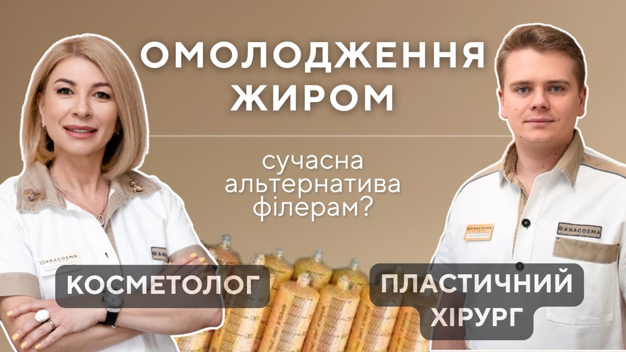 Жир - сучасна альтернатива філерам? Розмова косметолога та пластичного хірурга