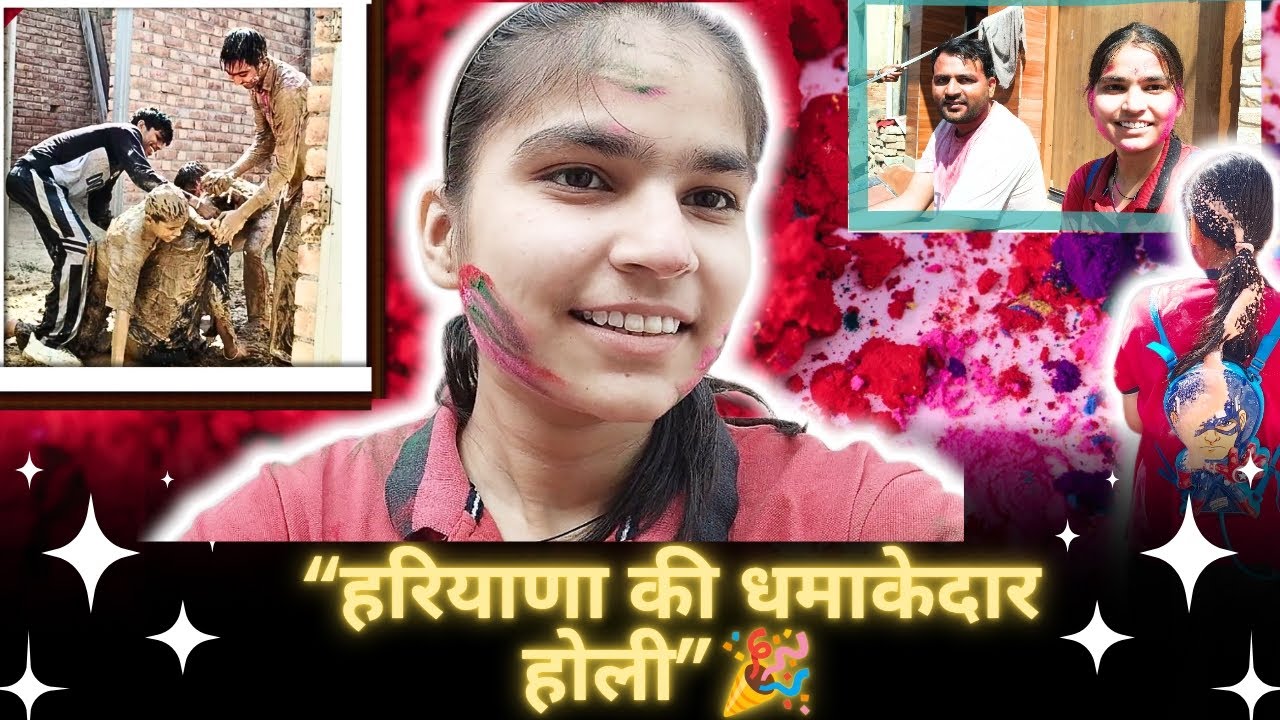 हरियाणा की  होली का असली मज़ा@KanikaBhankhar5555#haryanvistyle 