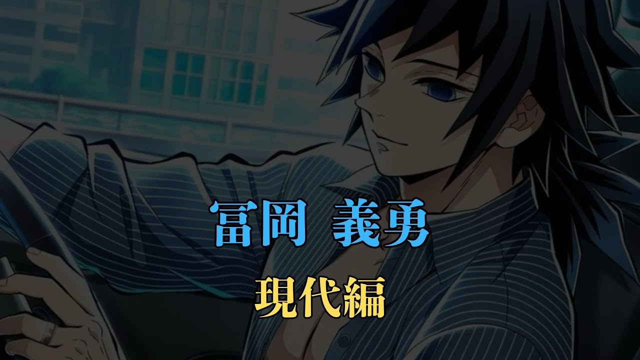 【鬼滅の刃】冨岡 義勇｜もしも現代にいたら