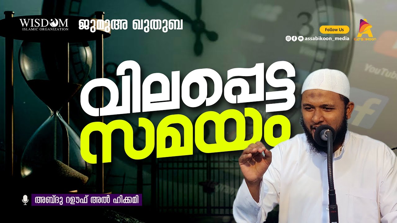 വിലപ്പെട്ട സമയം🎙  അബ്ദുൽ റഊഫ് അൽഹികമി  | ജുമുഅ ഖുതുബ