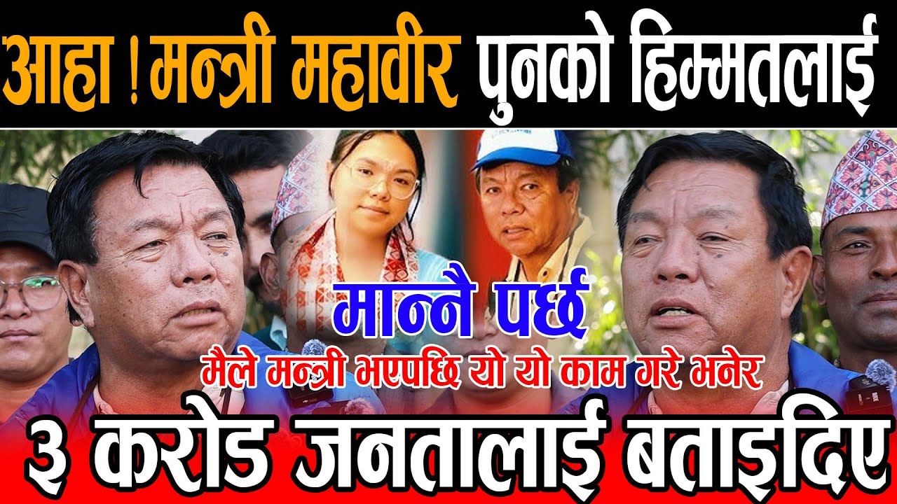 महावीर पुनले म माथि धेरै आरोप लगाए छोरीका विषयमा, घडीका विषयमा यी सबैको जवाफ दिन्छु भन्दै पत्रकार