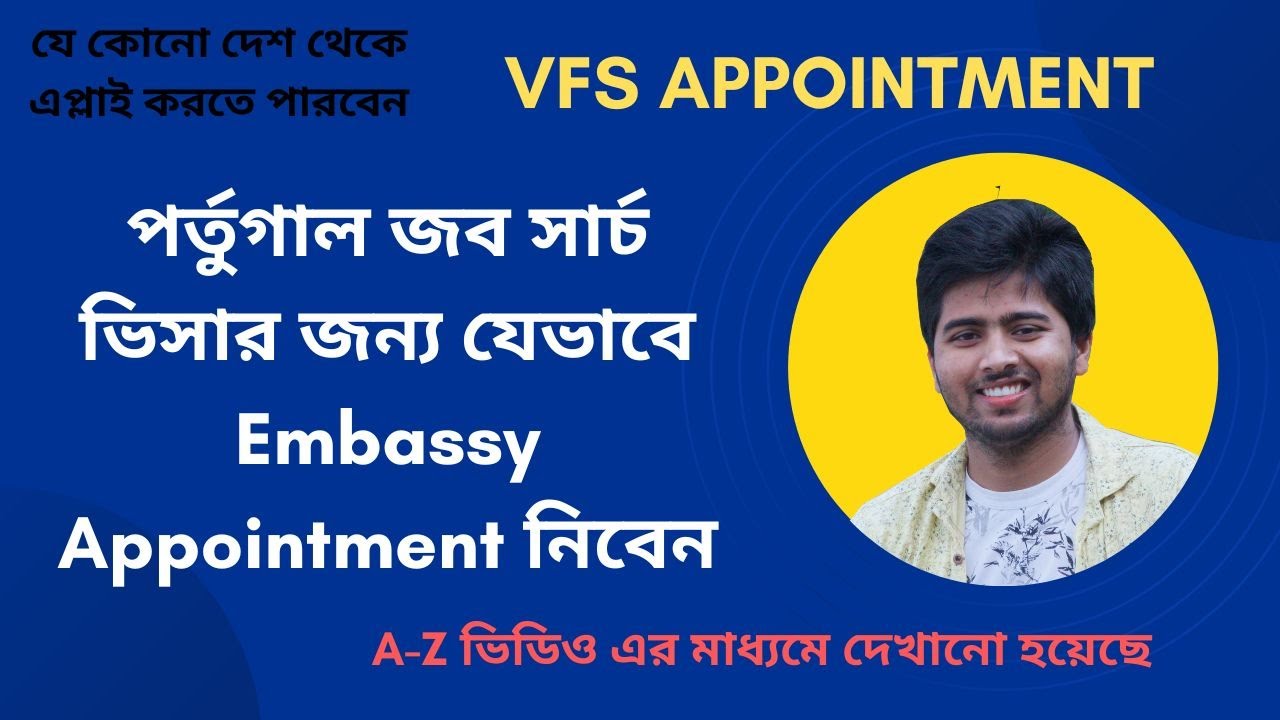 পর্তুগাল জব সার্চ ভিসার জন্য যেভাবে Embassy Appointment নিবেন.How to applyembassyappointmentPortugal