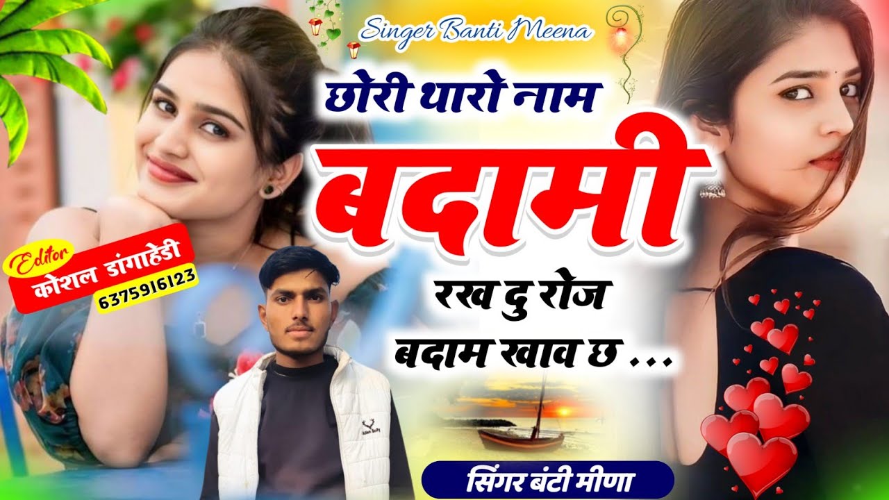 छोरी थारो नाम बदामी में रखदु #singerBantimeena ❤️‍🩹❤️‍🔥#trending #song #dj#lovely 