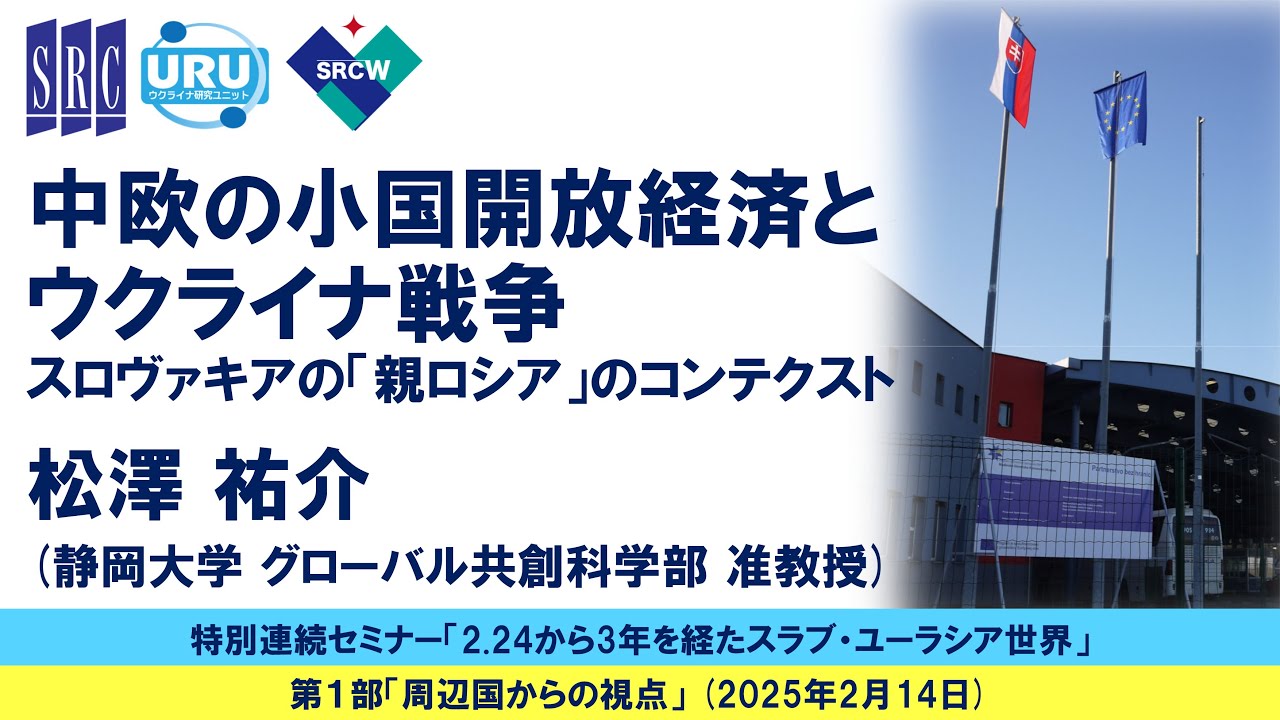 松澤祐介「中欧の小国開放経済とウクライナ戦争 ―スロヴァキアの『親ロシア』のコンテクスト」