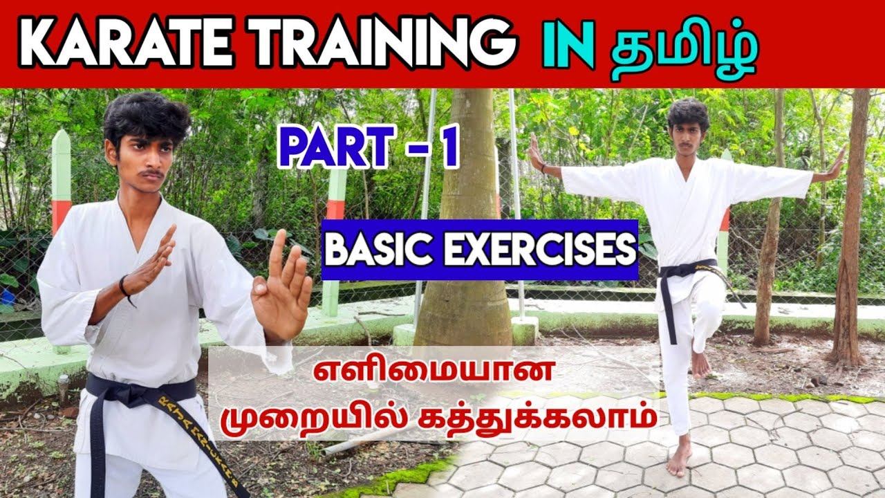 Learn Karate in Tamil | Karate Basic Exercises in Tamil | Part - 1 | காரத்தே பயிற்சி