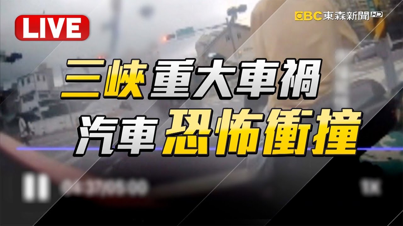 🔴三峽重大車禍Live／78歲駕駛違規慣犯「還曾撞人」！妻子回應：可能踩錯油門  @newsebc​