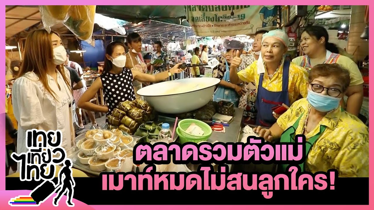 ตลาดเงินวิจิตร แม่ๆเมาท์ม่วนเมาท์จอยมาก! | เทยเที่ยวไทย