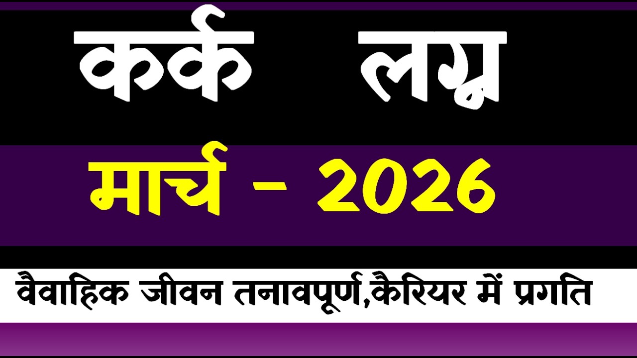 Kark  Lagna March 2026