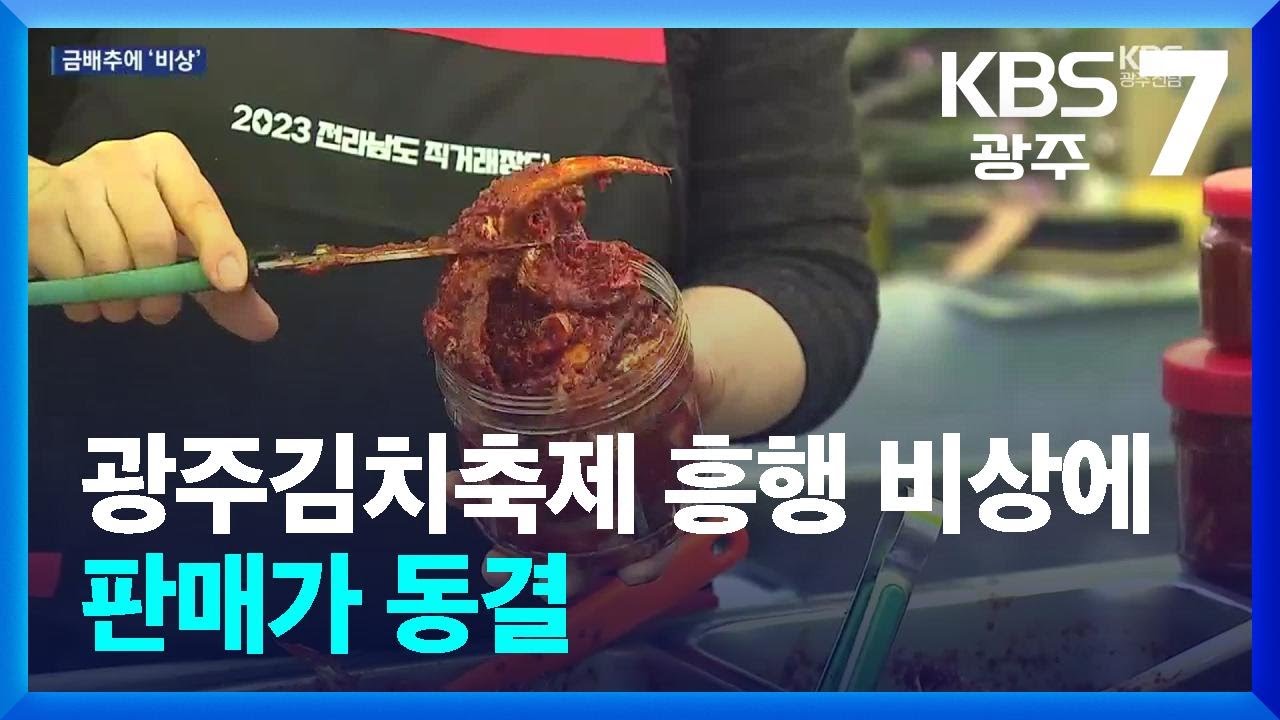 ‘금배추’ 비상…광주시 “김치축제 지난해 가격 비슷하게” / KBS  2024.10.10.