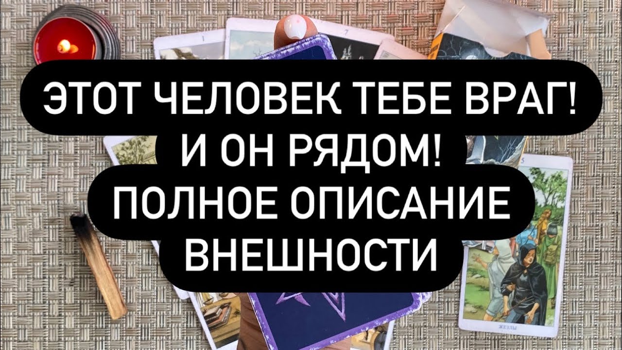 👿 ЛИЦО ТВОЕГО ВРАГА! ❗️❗️ ПОЛНОЕ ОПИСАНИЕ! 💯🔮  ОЧЕНЬ ТОЧНЫЙ ПРОГНОЗ! 🗣️