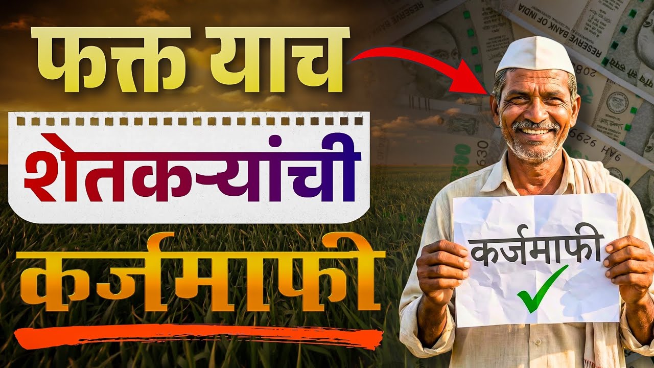 शेतकरी कर्जमाफी २०२६: फक्त याच शेतकऱ्यांची कर्जमाफी होणार | Shetkari Karjmafi Maharashtra 2026