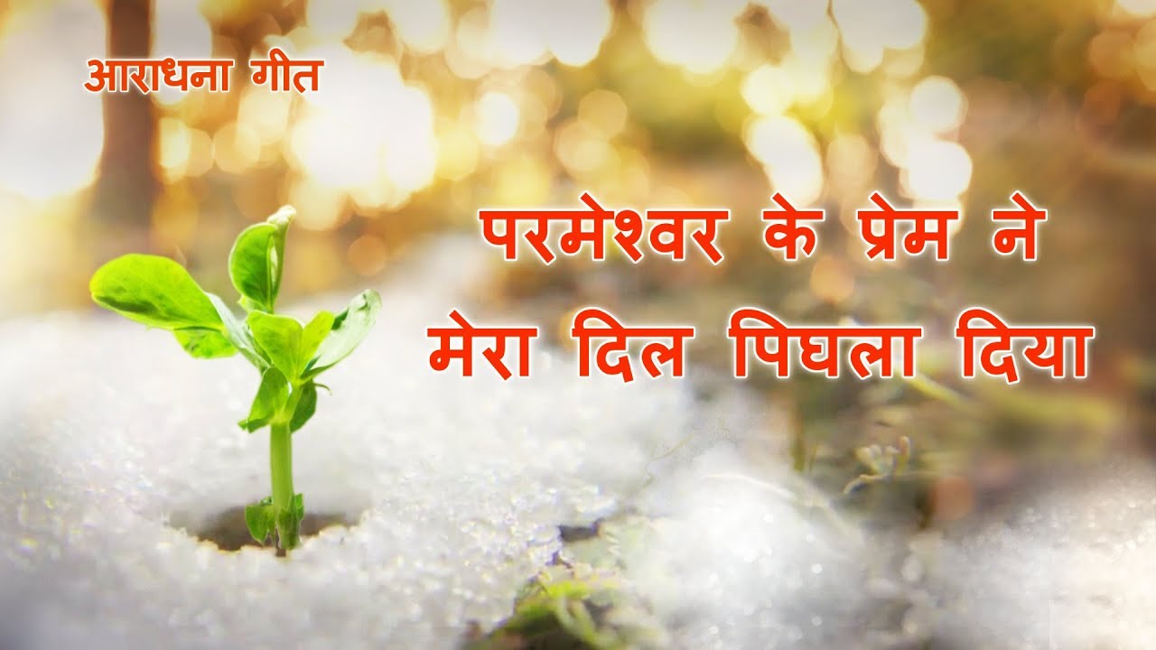 Hindi Christian Song | परमेश्वर के प्रेम ने मेरा दिल पिघला दिया | The Love of God Never Leaves Us