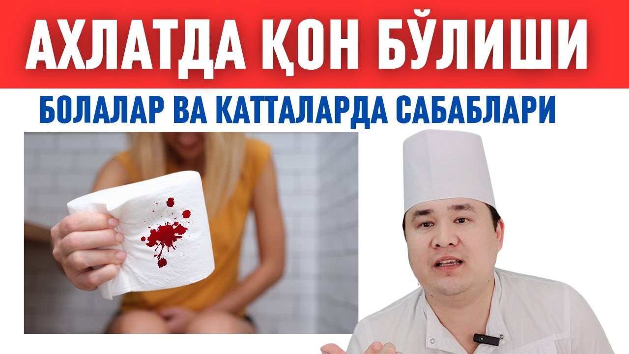 АХЛАТДА ҚОН АРАЛАШ БЎЛИШИ САБАБИ, ҚАЙСИ КАСАЛЛИКДА ҚАНДАЙ ҚОН КЕЛИШИ ҲАҚИДА ИСЧАНОВ ДОКТОР