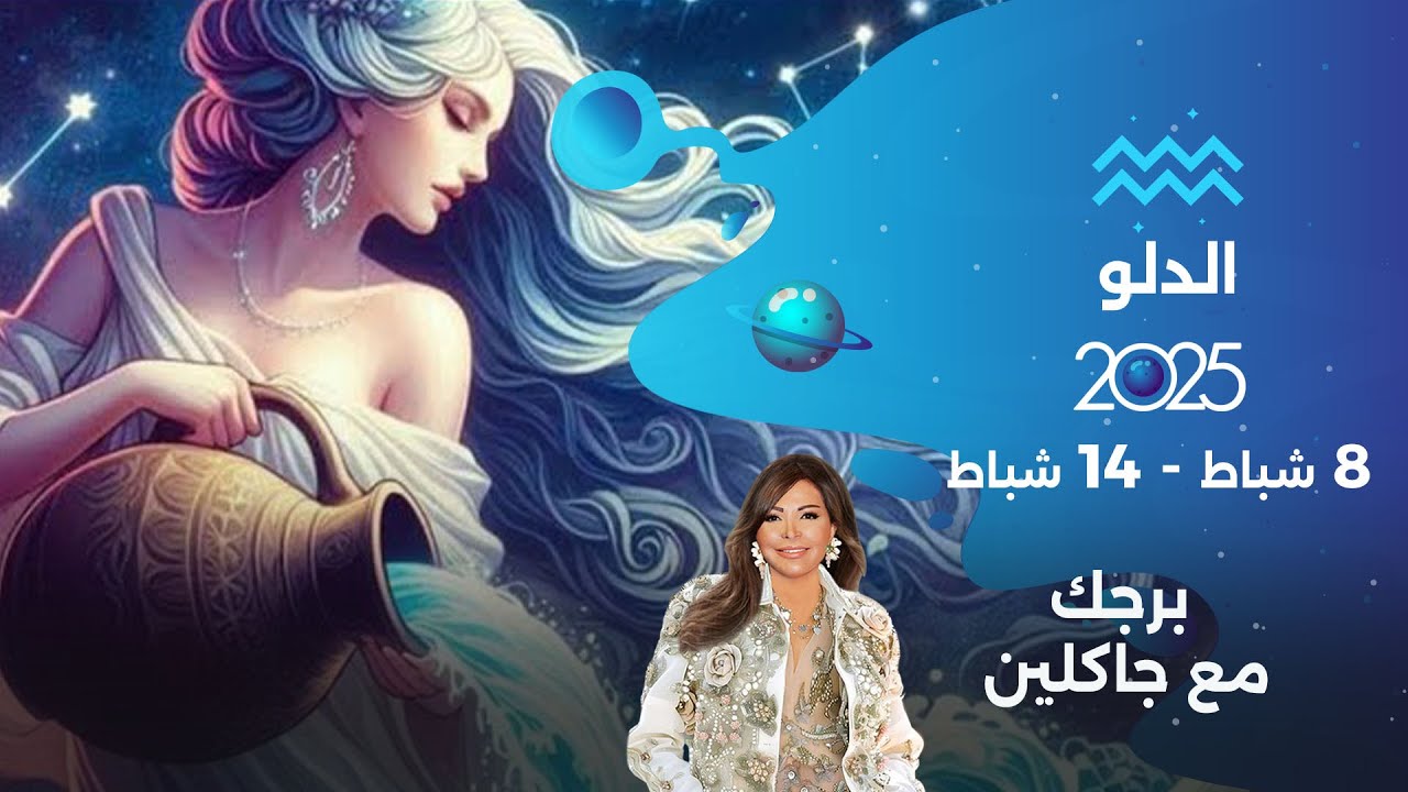برج الدلو |  من ٨ الى ١٤ شباط ٢٠٢٥