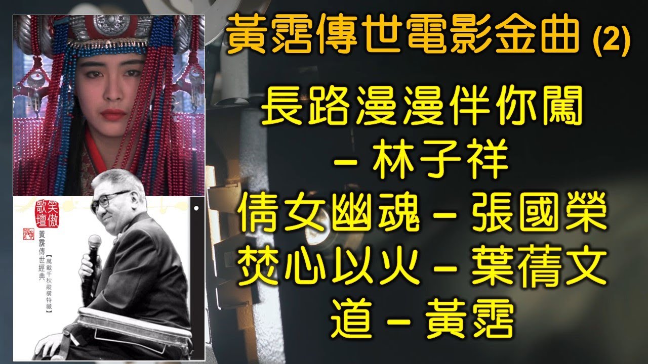 黃霑傳世電影金曲（2）（歌詞字幕按CC）長路漫漫伴你闖– 林子祥；倩女幽魂 – 張國榮；焚心以火 – 葉蒨文；道 – 黃霑