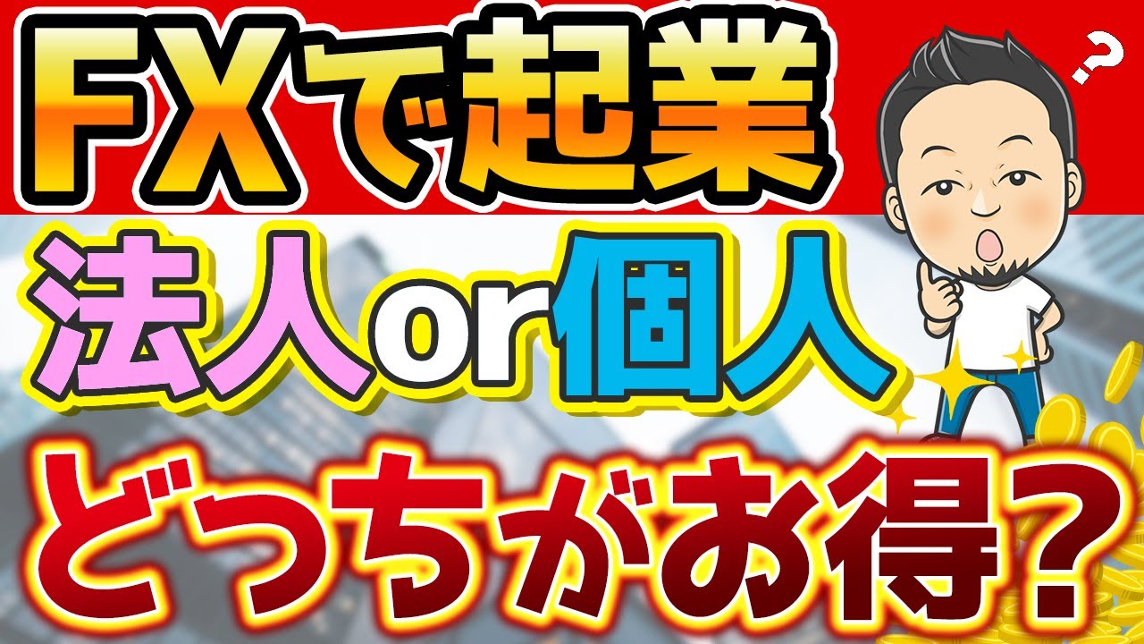 FXトレーダーとして起業！個人事業主や法人になるメリットは？