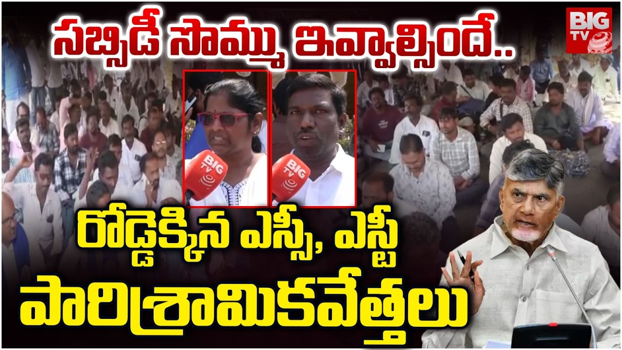 రోడ్డెక్కిన ఎస్సీ, ఎస్టీ పారిశ్రామికవేత్తలు | SC, ST Industrialists Protest in Vijayawada | BIGTV