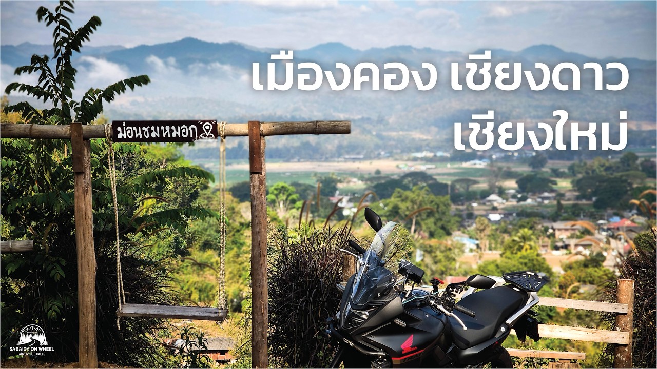 EP17 ขี่ยัยแอ๊วขึ้นเชียงใหม่ ไปเชียงดาว กับบรรยากาศที่โหยหามานาน
