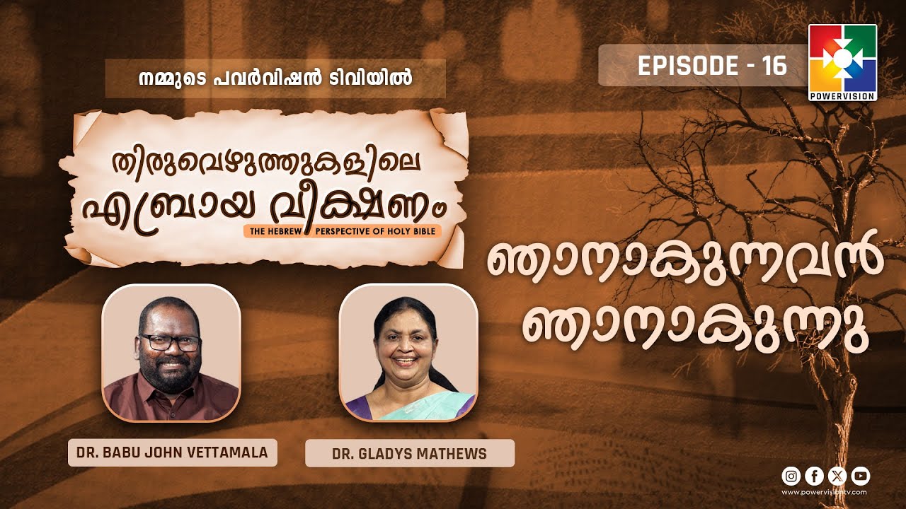 ഞാനാകുന്നവൻ ഞാനാകുന്നു | Thiruvezhuththukalile Aebraya Veekshanam | Ep 16