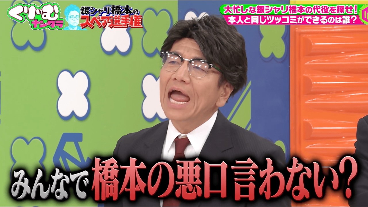 物議【まさかの中止回！？】#銀シャリ橋本 のスペアを探せ！｜#くりぃむナンタラ #ABEMA で最新話無料配信中！