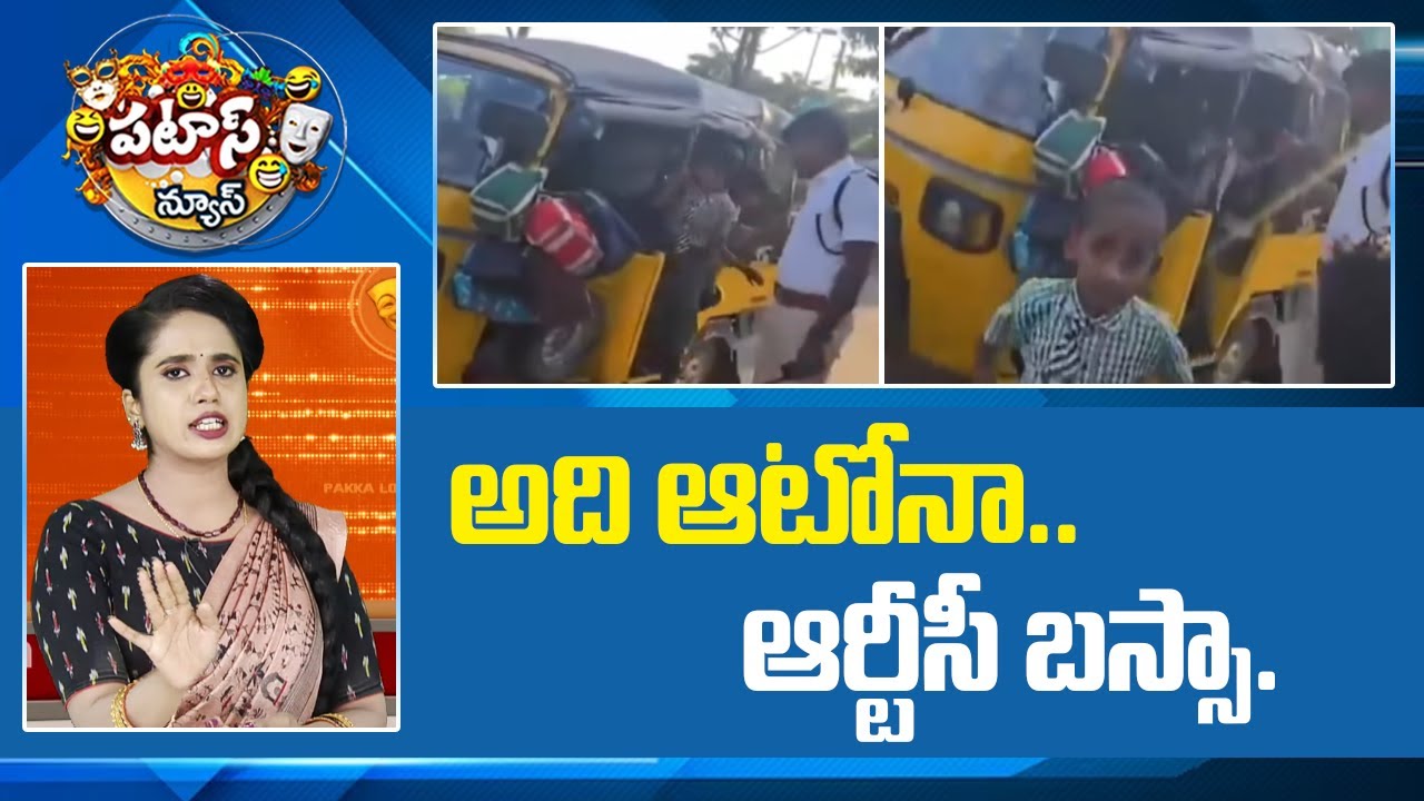 అది ఆటోనా.. ఆర్టీసీ బస్సా.. | 23 Children's found traveling in Auto | Patas News | 10TV