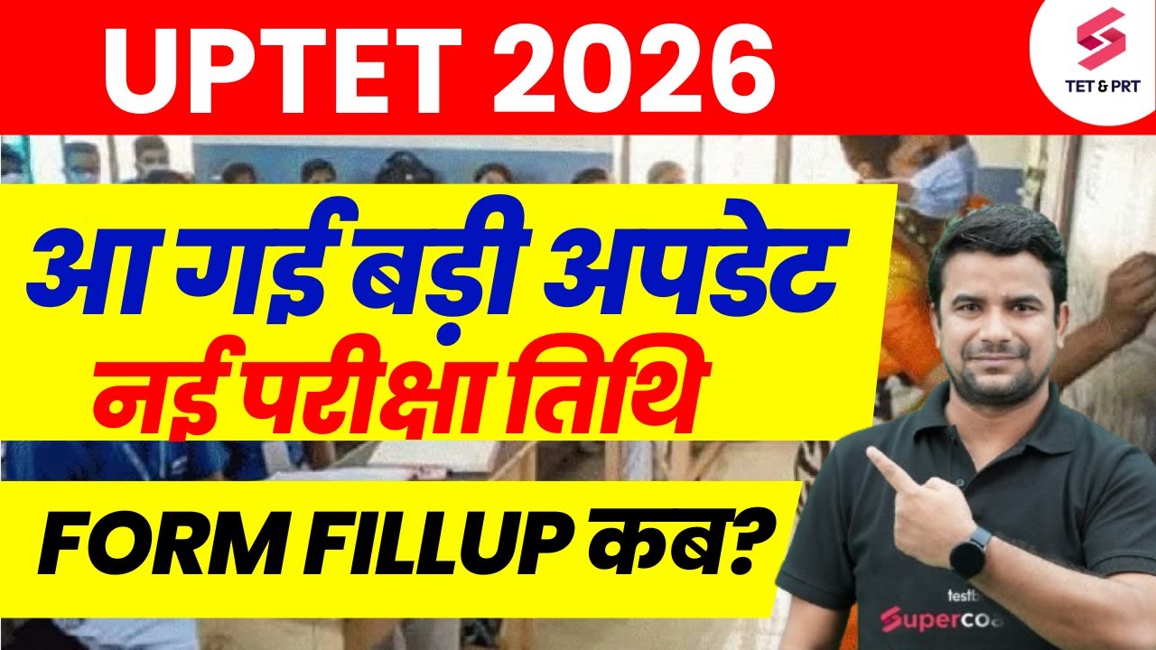 UPTET 2026 Notification Kab Aayegi? | UPTET 2026 Notification Update | UPTET Exam Date News | DH