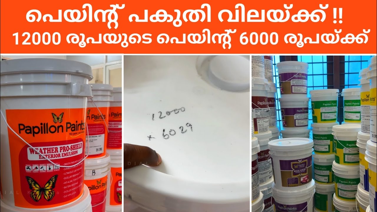ഇത്രയും വിലക്കുറവിൽ നല്ല പെയിന്റ് 7 വർഷം ഗ്യാരണ്ടിയിൽ