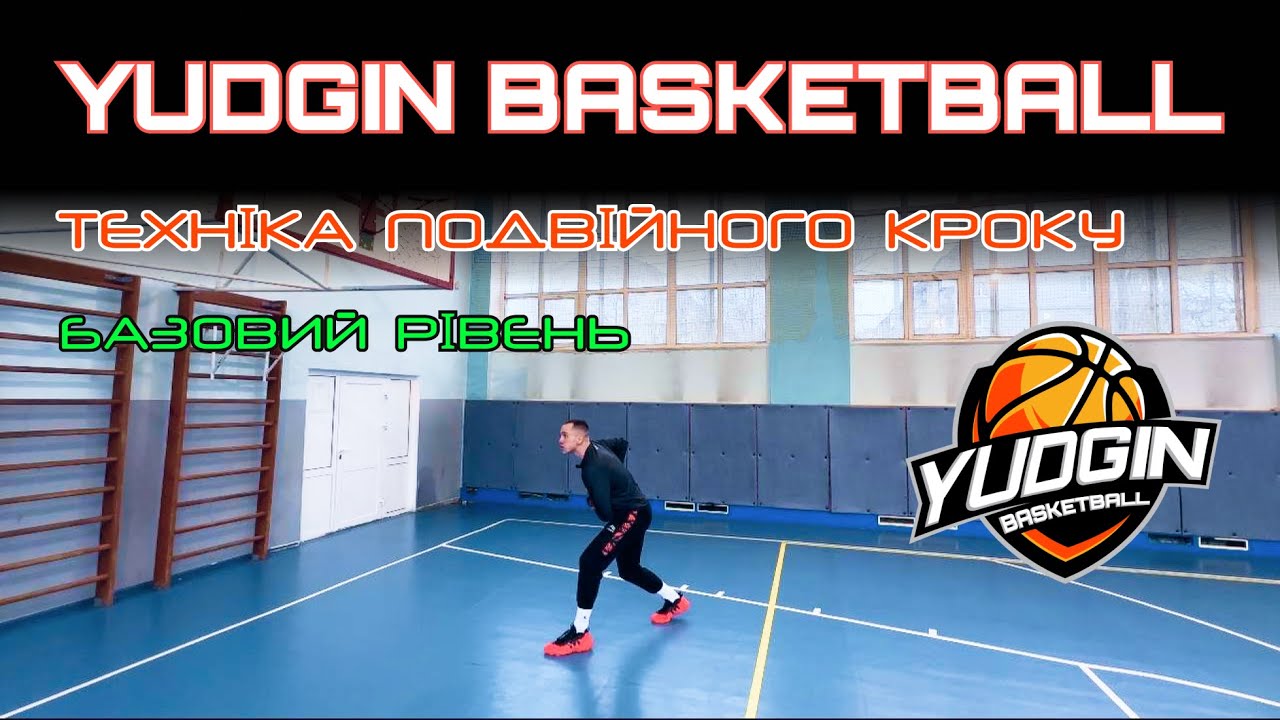 Техніка Подвійного кроку в баскетболі! 🏀Тренування від YUDGIN BASKETBALL! 🔥 (БАЗОВИЙ РІВЕНЬ)🟢