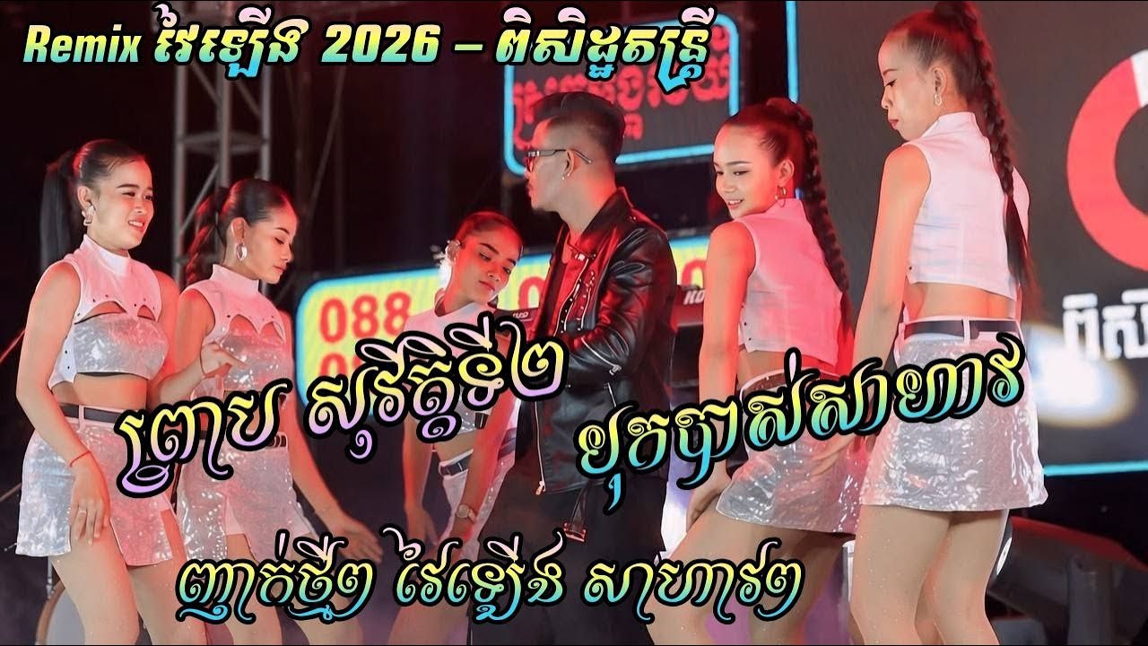 Remix Orkes វៃឡើងបុកបាស់សាហាវ ញាក់ល្បីៗថ្មីៗ ព្រាប សុវិត្តទី២ - ពិសិដ្ឋតន្ដ្រី