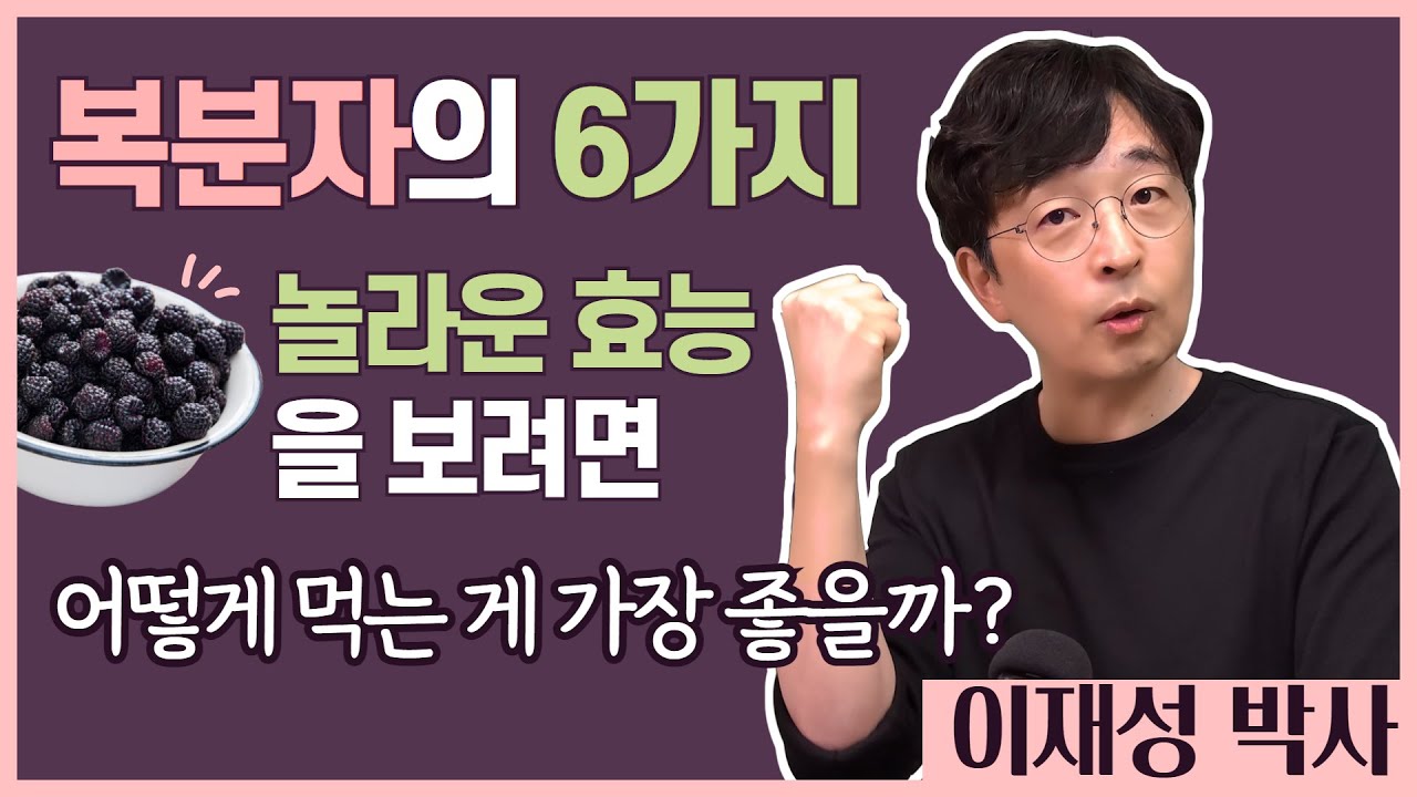 복분자와 그 친구들의 놀라운 효능