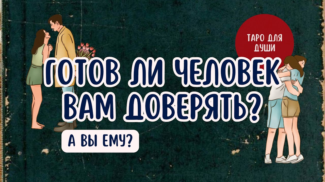Готов ли человек вам доверять? А вы ему? Таро для души