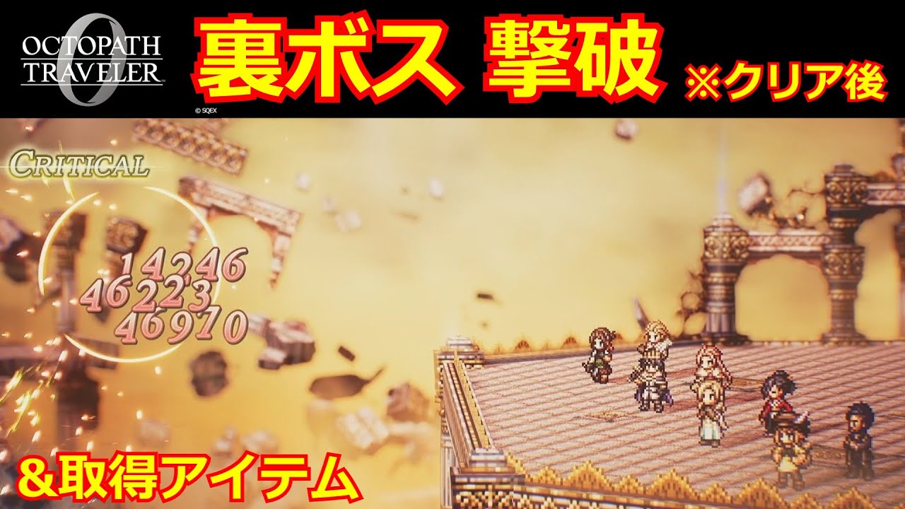 【オクトパストラベラー0】ガルデラ撃破後：裏ボス戦 ノーカット攻略