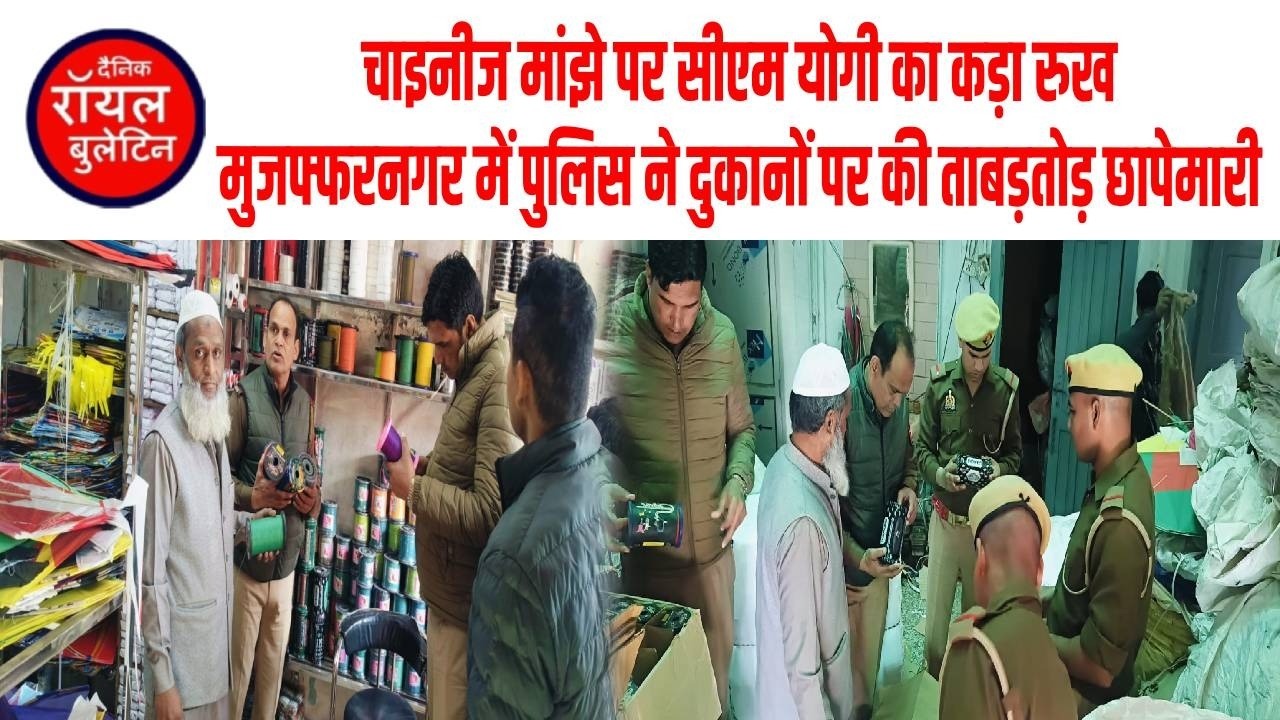 चाइनीज मांझे पर सीएम योगी का कड़ा रुख, मुजफ्फरनगर में पुलिस ने दुकानों पर की ताबड़तोड़ छापेमारी