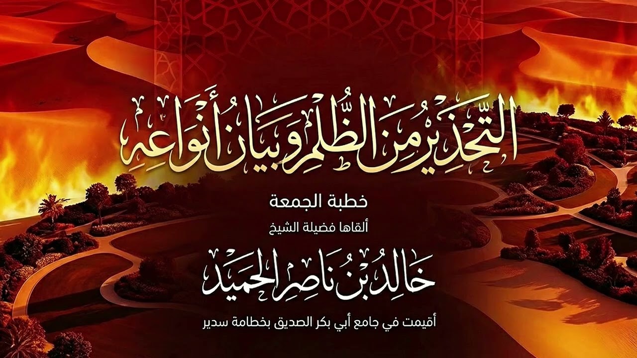 التَّحذِيرُ من الظُّلْمِ وَبَيَانُ أَنْوَاعِهِ 🎙️ ألقاها فضيلة الشيخ/ خالد بن ناصر الحميد