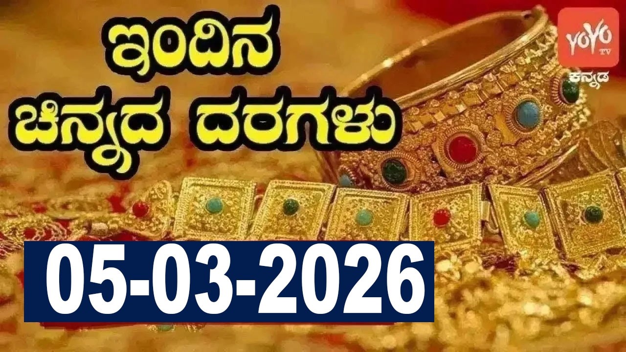 ಇತ್ತೀಚಿನ ಚಿನ್ನ ಮತ್ತು ಬೆಳ್ಳಿ ಬೆಲೆ | Latest Gold Rate in Karnataka | 05-03-2026 | YOYO Kannada News