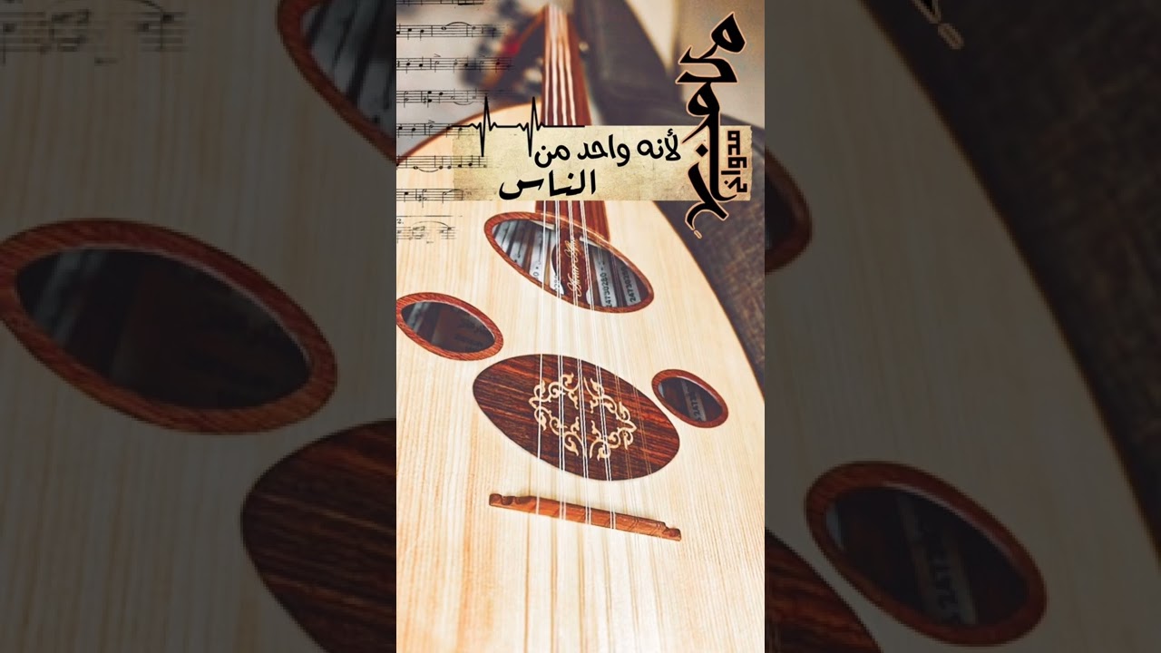 لأنه واحد من الناس - مدواخ