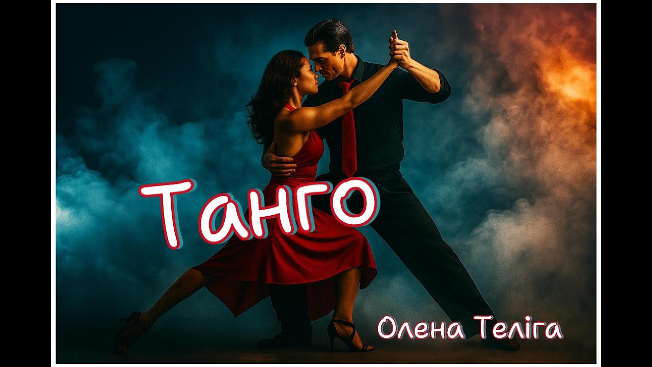 Танго | Олена Теліга | Танець пристрасті | Спів Сирени | Нове звучання класики | Пісня