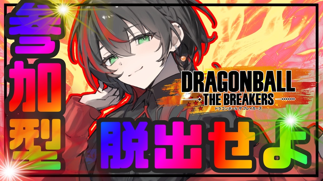 初見さん常連さん大歓迎【DBTB】参加型 サバイバーやろうぜぇ... ドラゴンボールザブレイカーズ【  まきだみあ / 新人Vtuber】