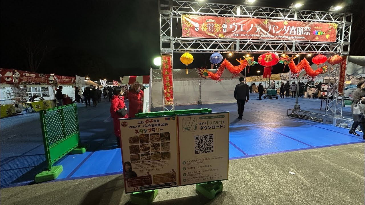 14 February 2026 The Ueno de Panda Chinese Festival 🇨🇳 In 上野公園 東京日本 (PANDA 春節祭)