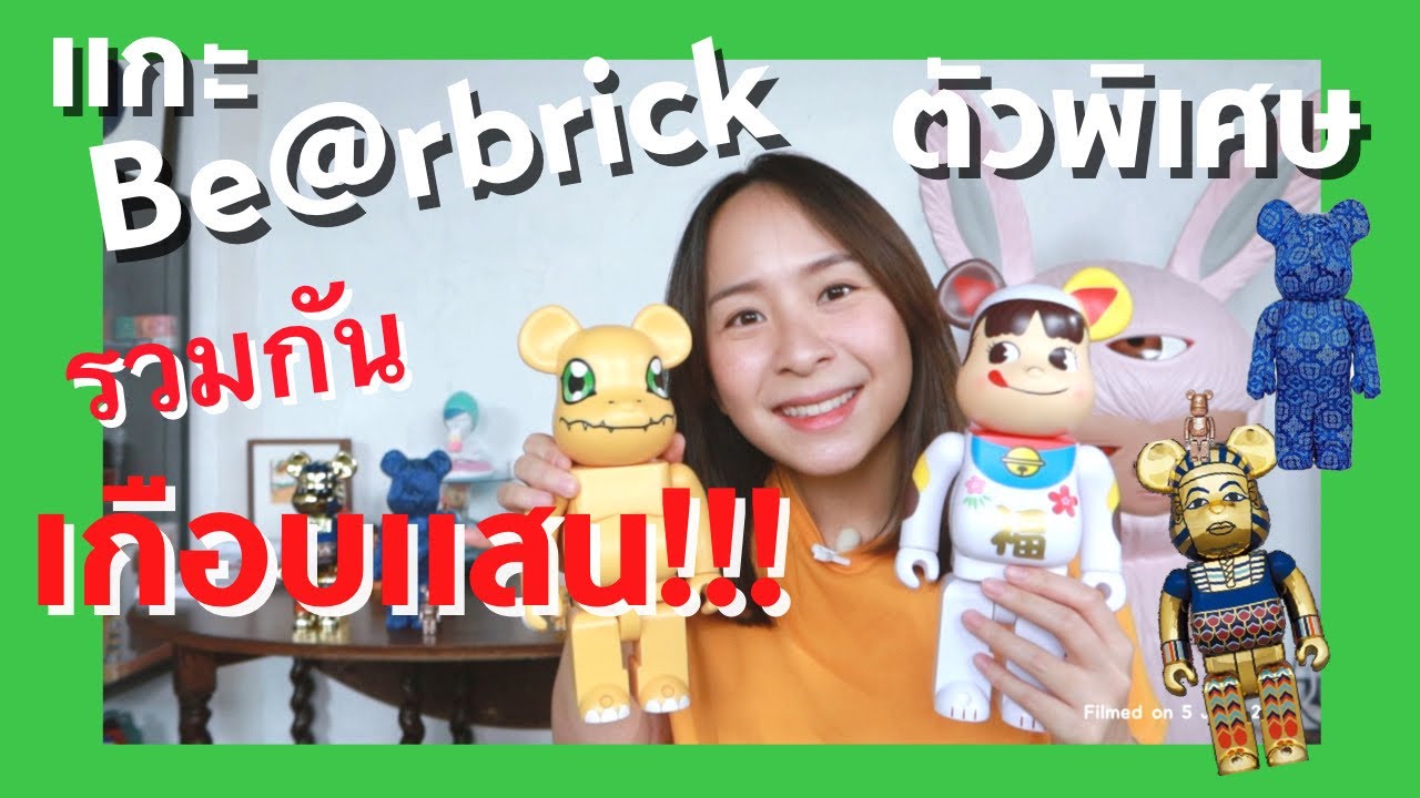 แกะกล่อง หมีตัวพิเศษ แค่ 5 ตัว เกือบแสน!!!