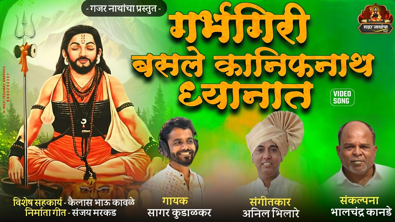 गर्भगिरी #कानिफनाथ #बसले ध्यानात garbhgiri kanifnath basle dhyanat 