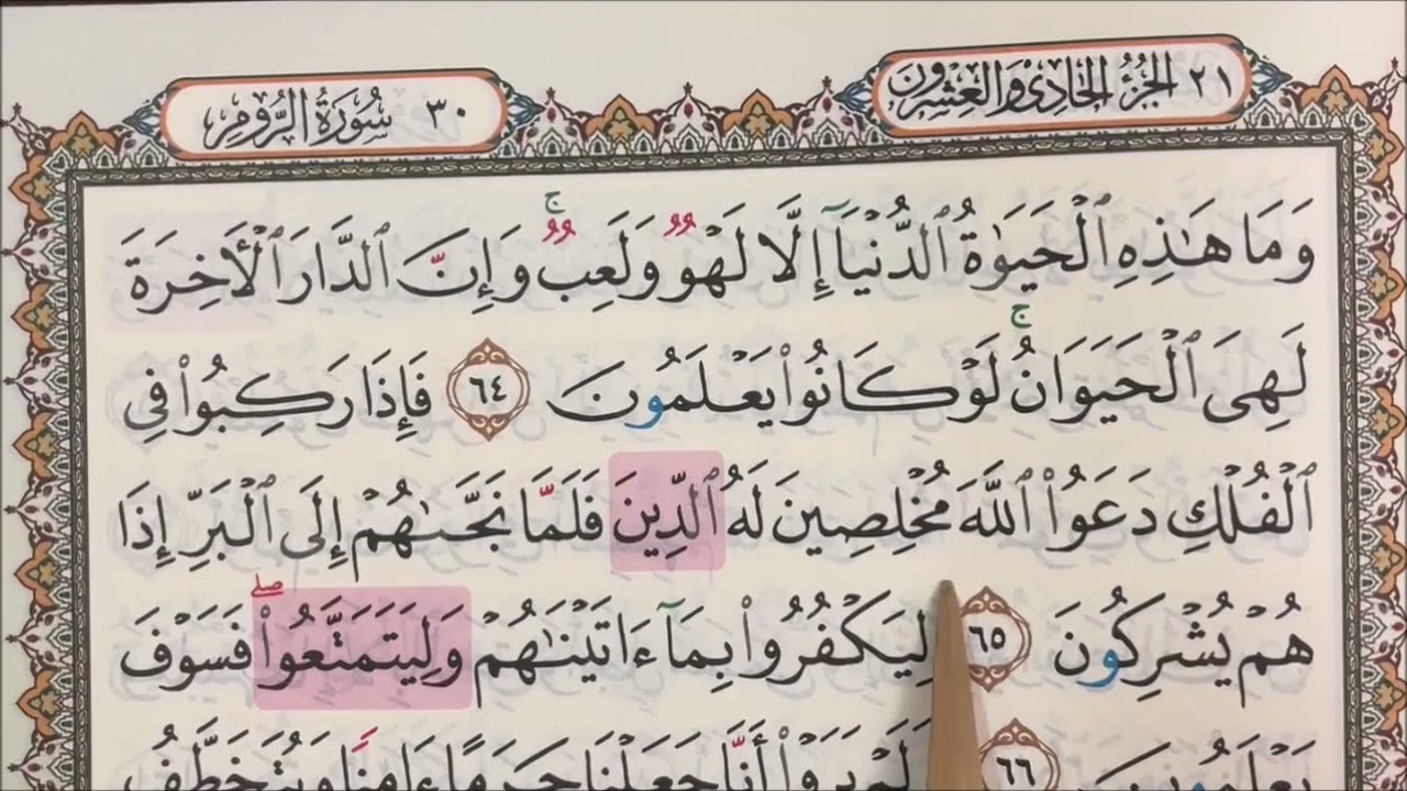 M/S 404 Mari Mengaji Surah Al-'Ankabut (64 - 69) & Surah Ar-Rum (1 - 5) bersama Kak Yah
