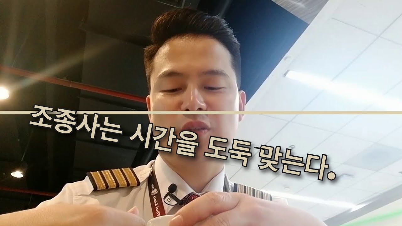 조종사 직업의 단점(시간을 도둑 맞는다?)