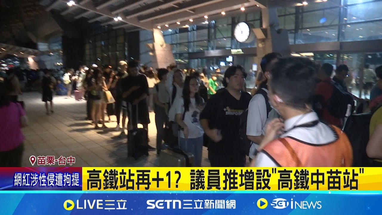 高鐵站再+1? 議員推增設